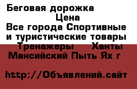 Беговая дорожка Royal Fitness RF-1 › Цена ­ 22 490 - Все города Спортивные и туристические товары » Тренажеры   . Ханты-Мансийский,Пыть-Ях г.
